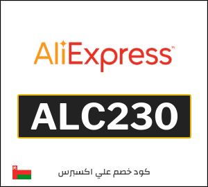 كود خصم علي اكسبرس 2026 (ALC230)