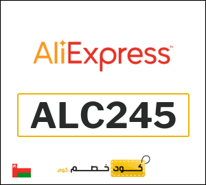 كود خصم علي اكسبرس 2026 (ALC245)