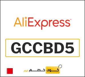 كود خصم علي اكسبرس 2026 (GCCBD5)