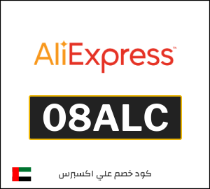 كود خصم علي اكسبرس 2026 (08ALC)