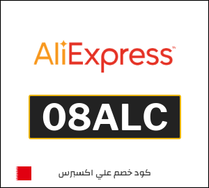 كود خصم علي اكسبرس 2026 (08ALC)