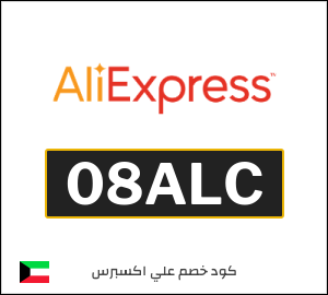 كود خصم علي اكسبرس 2026 (08ALC)