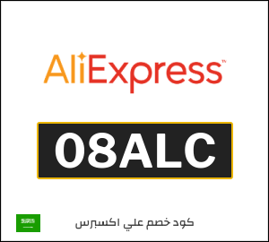 كود خصم علي اكسبرس 2026 (08ALC)
