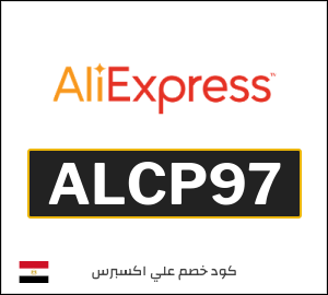 كود خصم علي اكسبرس 3116.5 جنيه (ALCP97)