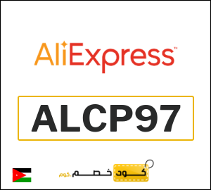 كود خصم علي اكسبرس 43.7 دينار (ALCP97)