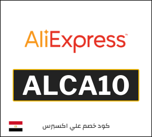 كود خصم علي اكسبرس 6368.5 جنيه (ALCA10)