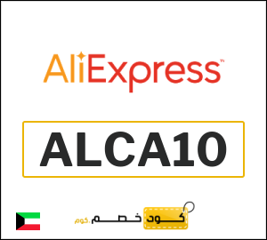 كود خصم علي اكسبرس 39 دينار (ALCA10)