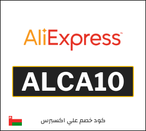 كود خصم علي اكسبرس 47 ريال (ALCA10)
