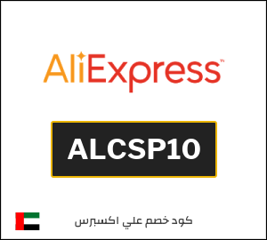كود خصم علي اكسبرس 270 درهم (ALCSP10)