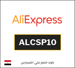 كود خصم علي اكسبرس 3658.5 جنيه (ALCSP10)
