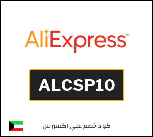 كود خصم علي اكسبرس 22.4 دينار (ALCSP10)