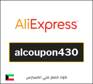 كود خصم علي اكسبرس 35.7 دينار (alcoupon430)