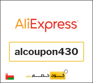 كود خصم علي اكسبرس 43 ريال (alcoupon430)