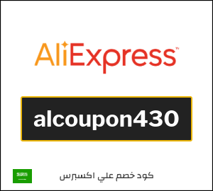 كود خصم علي اكسبرس 430 ريال (alcoupon430)