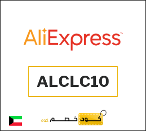 كود خصم علي اكسبرس 22.4 دينار (ALCLC10)