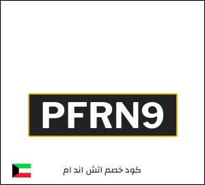 كود خصم اتش اند ام