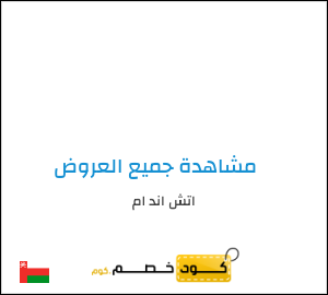 كود خصم اتش اند ام