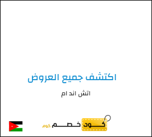 كود خصم اتش اند ام