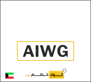 كوبون خصم اتش اند ام AIWG