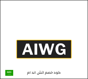 كوبون خصم اتش اند ام AIWG
