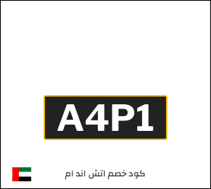 كوبون خصم اتش اند ام A4P1