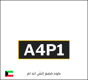 كوبون خصم اتش اند ام A4P1