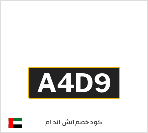 كوبون خصم اتش اند ام A4D9