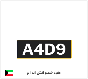 كوبون خصم اتش اند ام A4P1