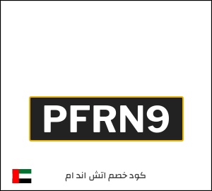 كود خصم اتش اند ام 2025 (PFRN9)