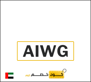 كود خصم اتش اند ام 2026 (AIWG)