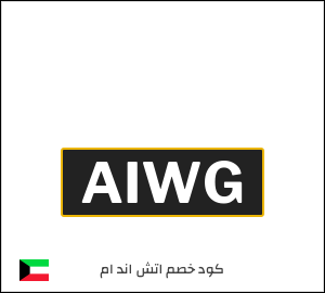 كود خصم اتش اند ام 2026 (AIWG)