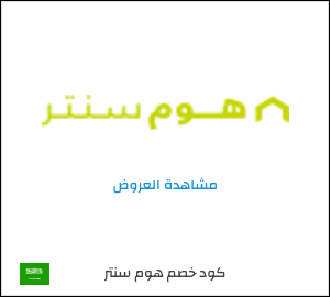 نصيحة هوم سنتر