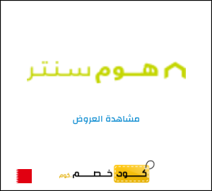 كود خصم هوم سنتر