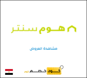 كود خصم هوم سنتر