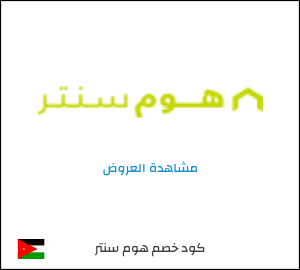 كود خصم هوم سنتر