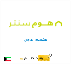 كود خصم هوم سنتر