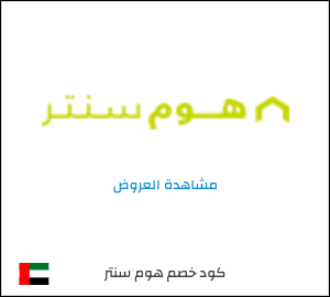 كود خصم هوم سنتر