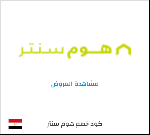 كود خصم هوم سنتر