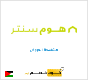 كود خصم هوم سنتر