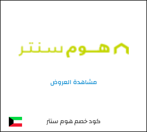 كود خصم هوم سنتر