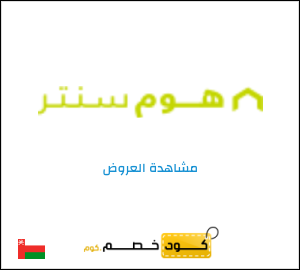 كود خصم هوم سنتر
