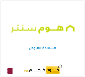 كود خصم هوم سنتر