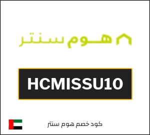 كوبون خصم هوم سنتر HCMISSU10