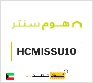 كوبون خصم هوم سنتر HCMISSU10