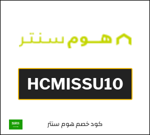 كوبون خصم هوم سنتر HCMISSU10