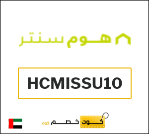 كوبون خصم هوم سنتر HCMISSU10