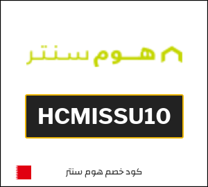 كوبون خصم هوم سنتر HCMISSU10