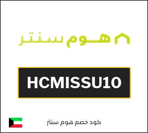كوبون خصم هوم سنتر HCMISSU10