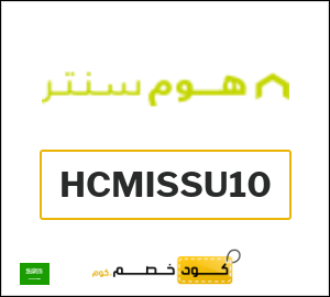 كوبون خصم هوم سنتر HCMISSU10