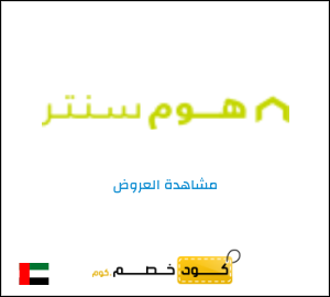 تنزيلات هوم سنتر